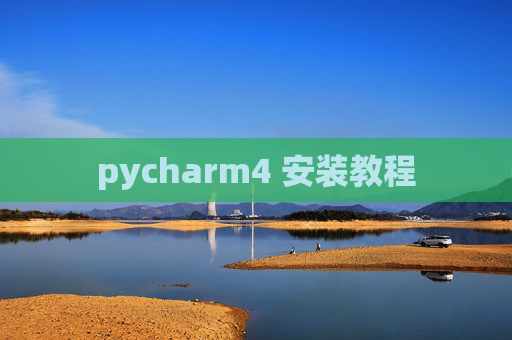 pycharm4 安装教程 pycharm4 安装教程